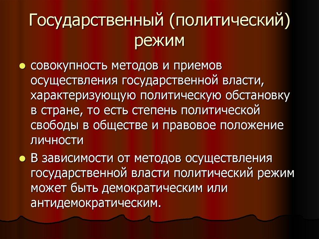 Термин характеризующий политическую. Совокупность методов и приемов осуществления политической власти. Государственный политический режим. Политический режим методы осуществления государственной власти. Политический режим совокупность методов осуществления в стране.