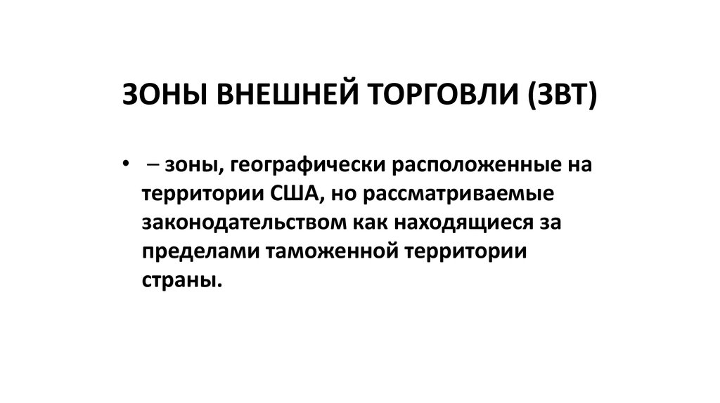 Зона торговли это. Зоны внешней торговли США. Свободные экономические зоны США. Внешняя торговля США. Внешнеторговые зоны.