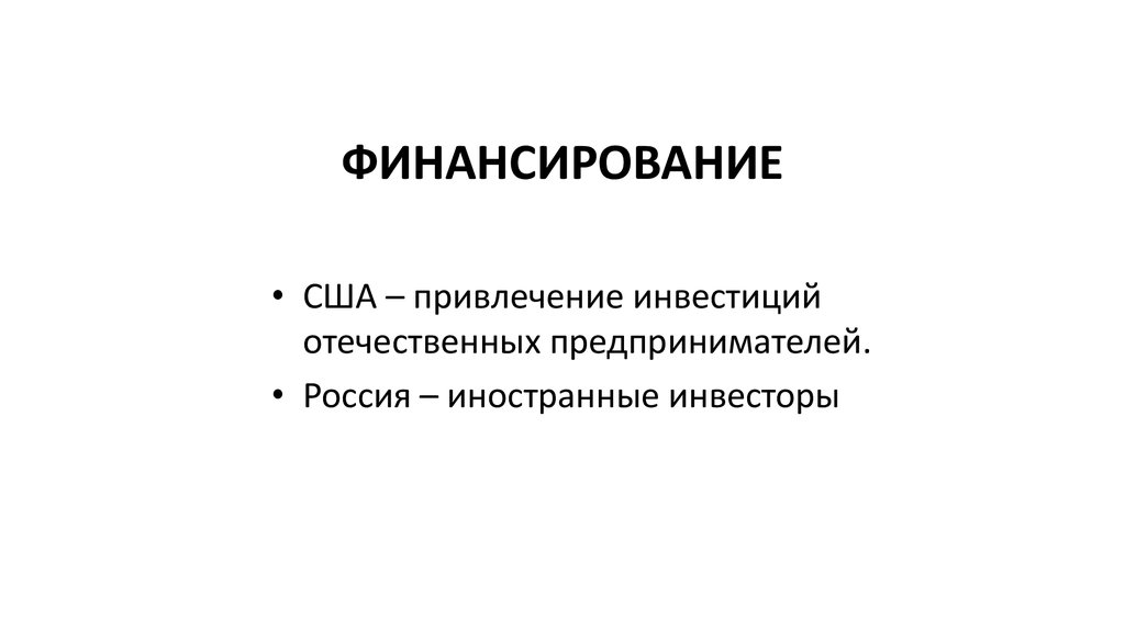 ФИНАНСИРОВАНИЕ