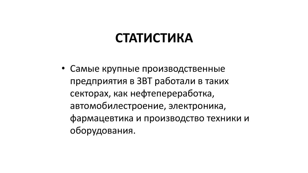 СТАТИСТИКА