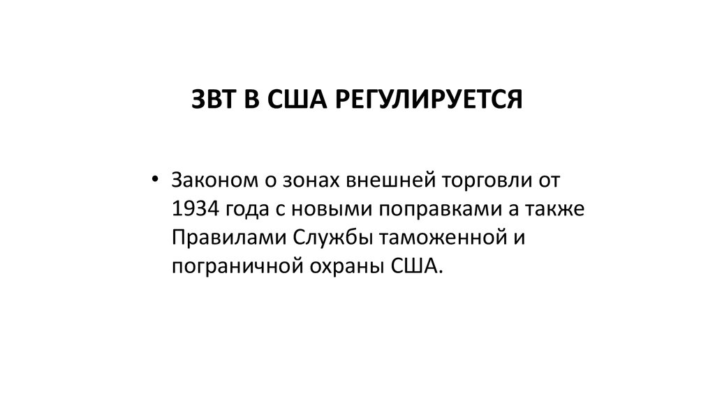 ЗВТ В США РЕГУЛИРУЕТСЯ