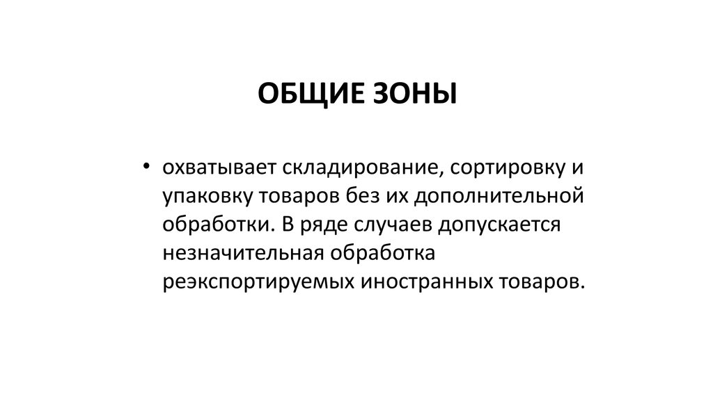 ОБЩИЕ ЗОНЫ