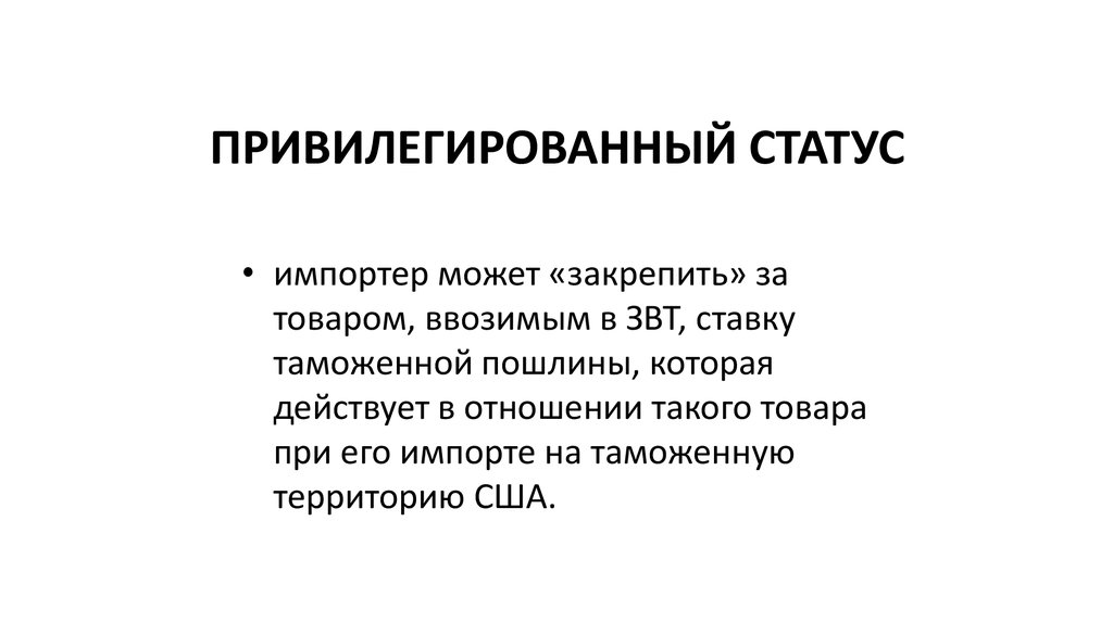 Снг привилегированные. Зоны внешней торговли. Привилегированный