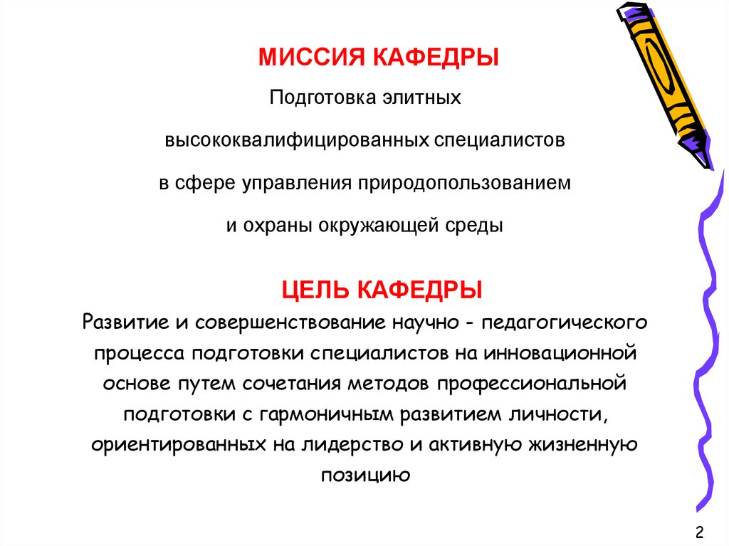 Цели кафедры