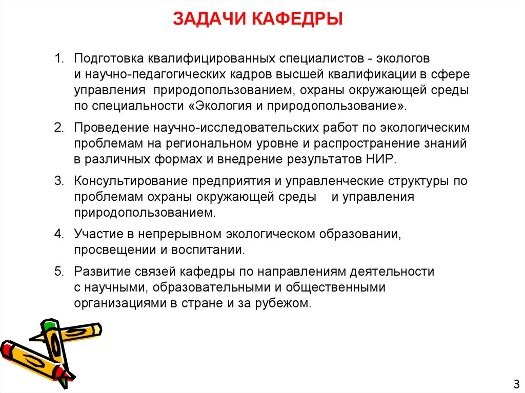 Какой специалист экологической профессии может решить задачу. Задачи кафедры. Подготовка квалифицированных специалистов. Задачи в подготовке специалистов. Цели и задачи кафедры вуза.