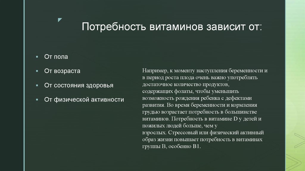 В зависимости от потребности. Потребность в витаминах зависит от. Факторы влияющие на потребность организма в витаминах. Факторы определяющие потребность в витаминах. Факторы, определяющие потребность организма в витаминах..