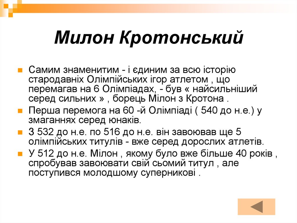 Сколько милон. Милон Атлет древней Греции. Борец Милон в древней Греции. Олимпийские игры в древней Греции Милон. Олимпийские игры в древности Милон.