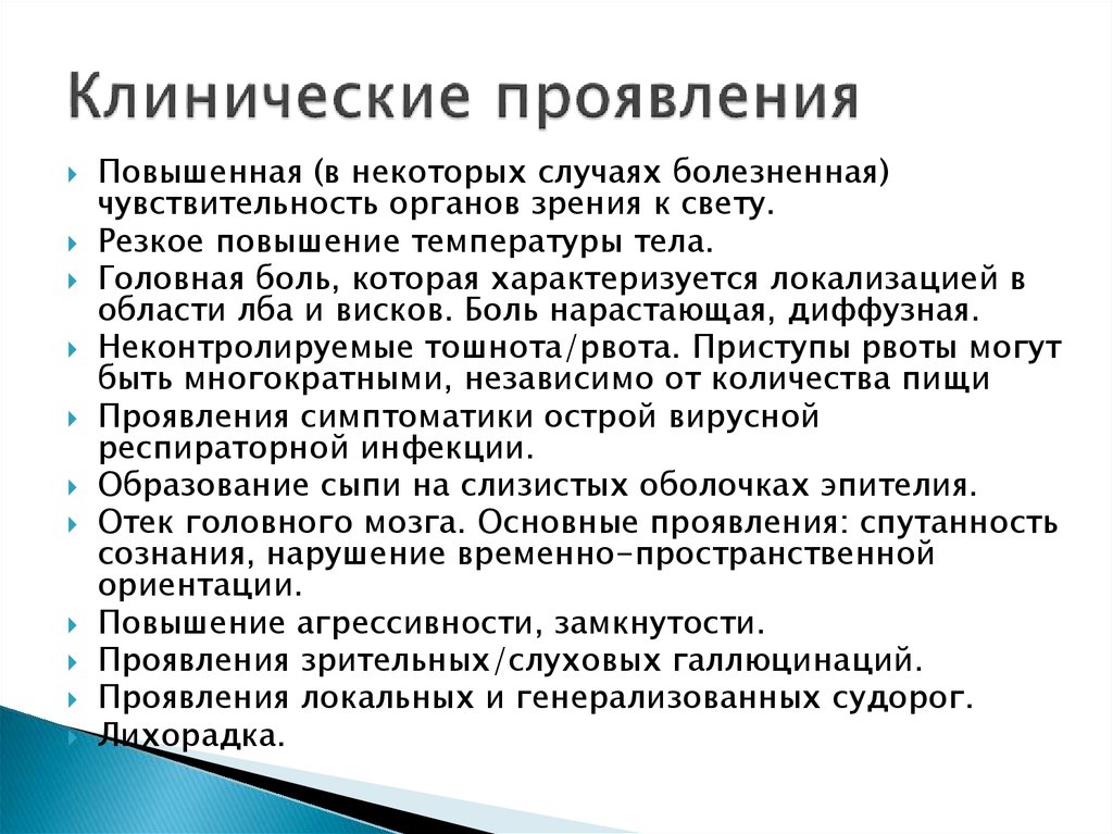 Клинические проявления