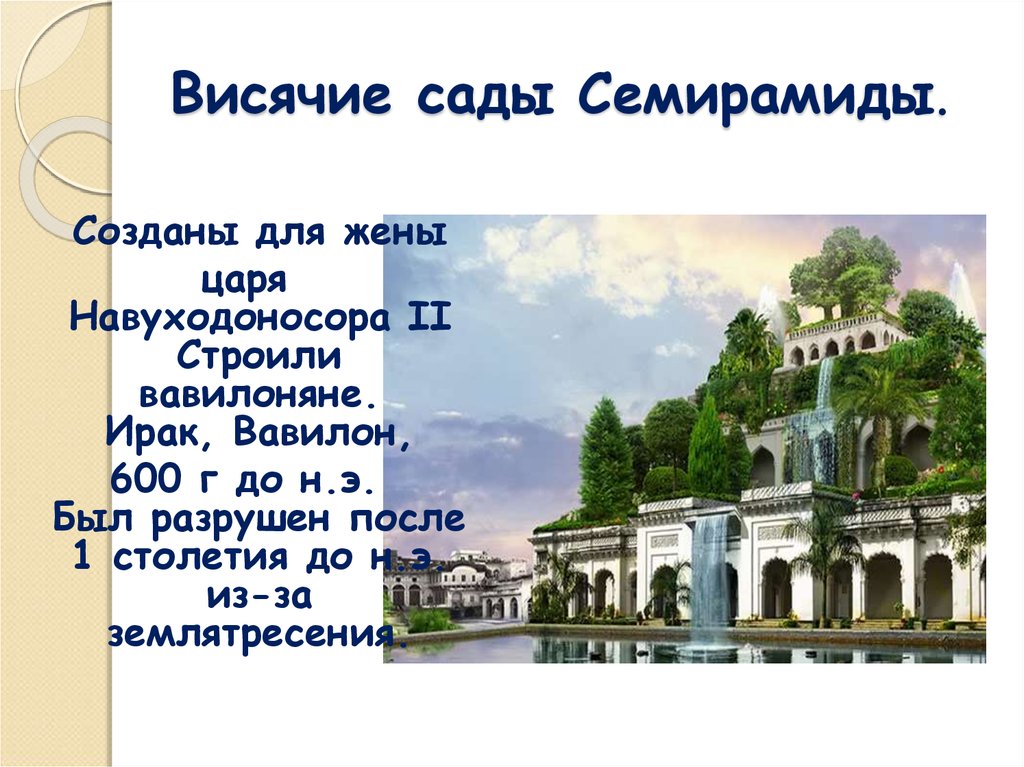 Висячие сады семирамиды кратко. Висячие сады Семирамиды описание. Висячие сады Семирамиды сообщение. Висячие сады Семирамиды в Вавилоне краткое описание.