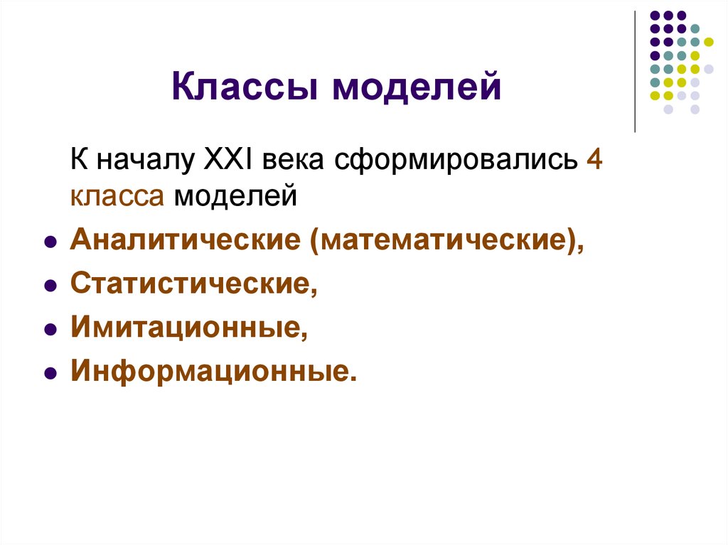 2 класса моделей