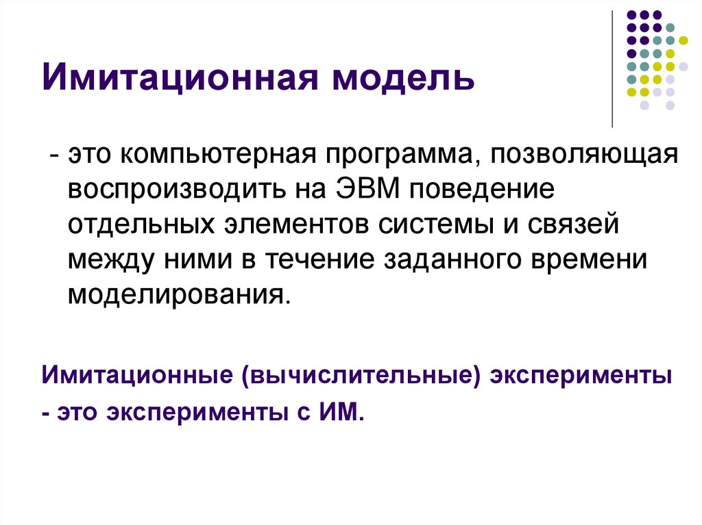 Имитационное моделирование презентация