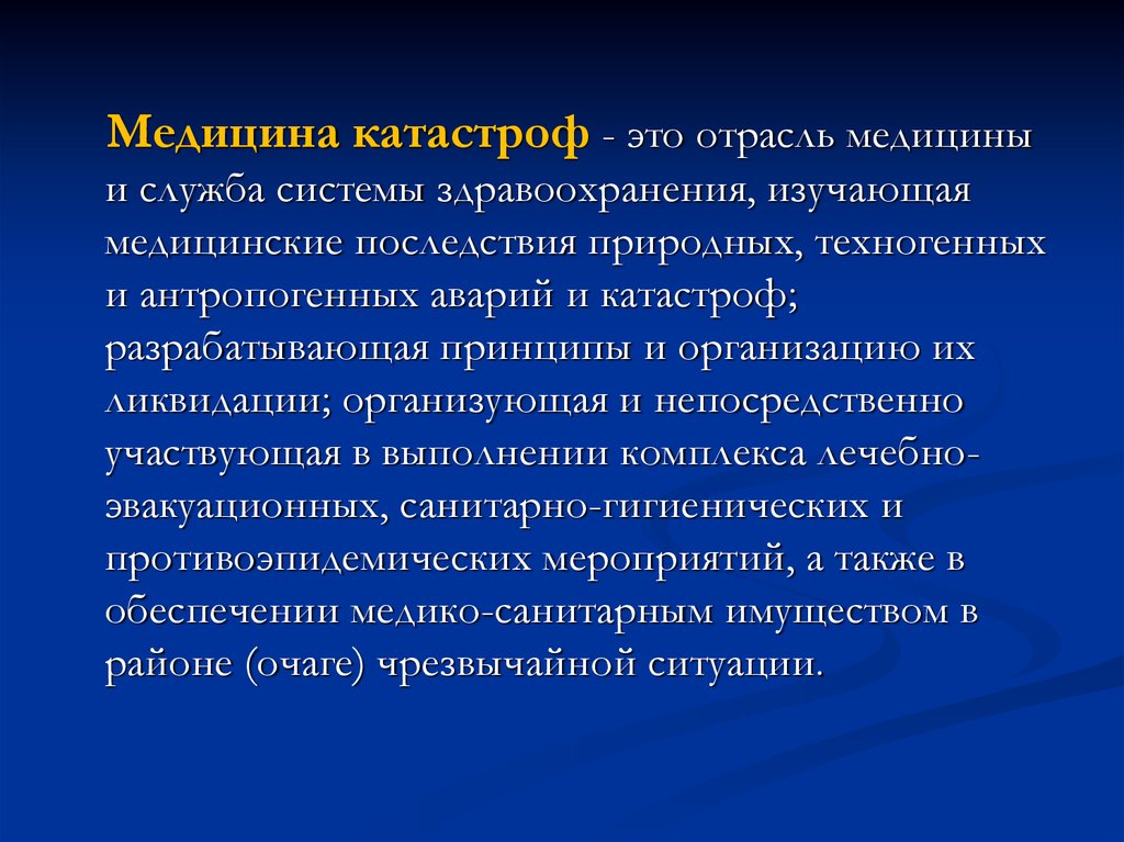 Отрасли медицины. Медицинская отрасль. Отрасли врачевания. Медицинские последствия катастроф.