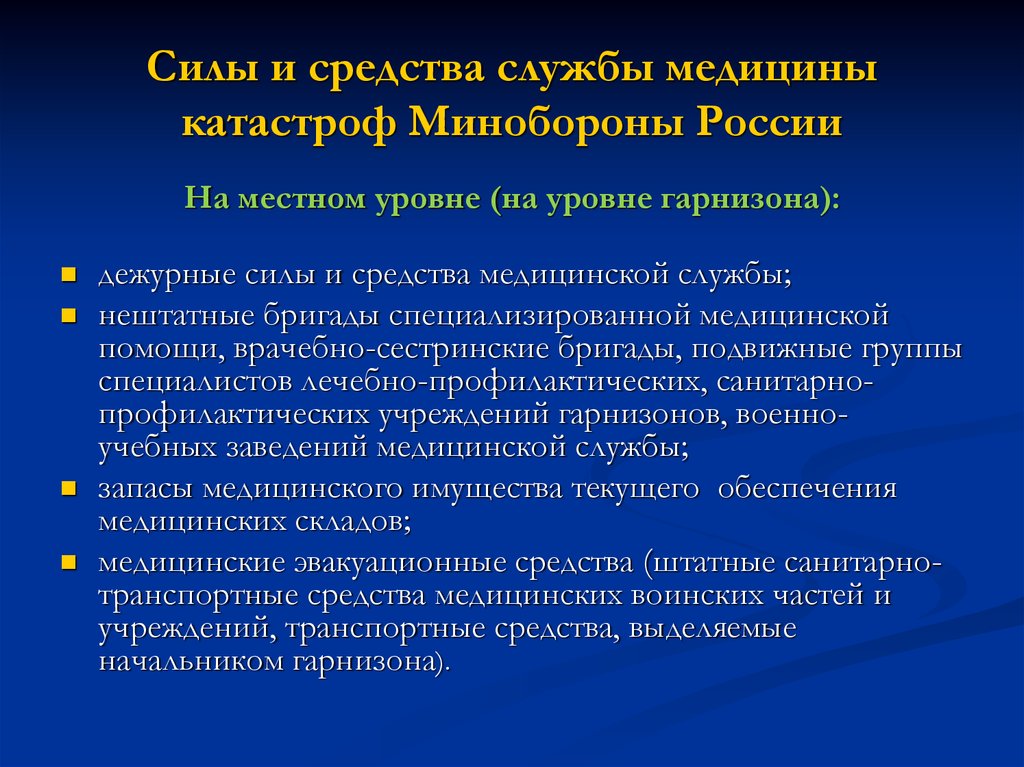 Силы и средства гарнизона. Уровень функционирования Всероссийской службы медицины катастроф. Организация и задачи службы медицины катастроф. Уровни организации медицины катастроф в РФ. Всероссийская служба медицины катастроф уровни организации.