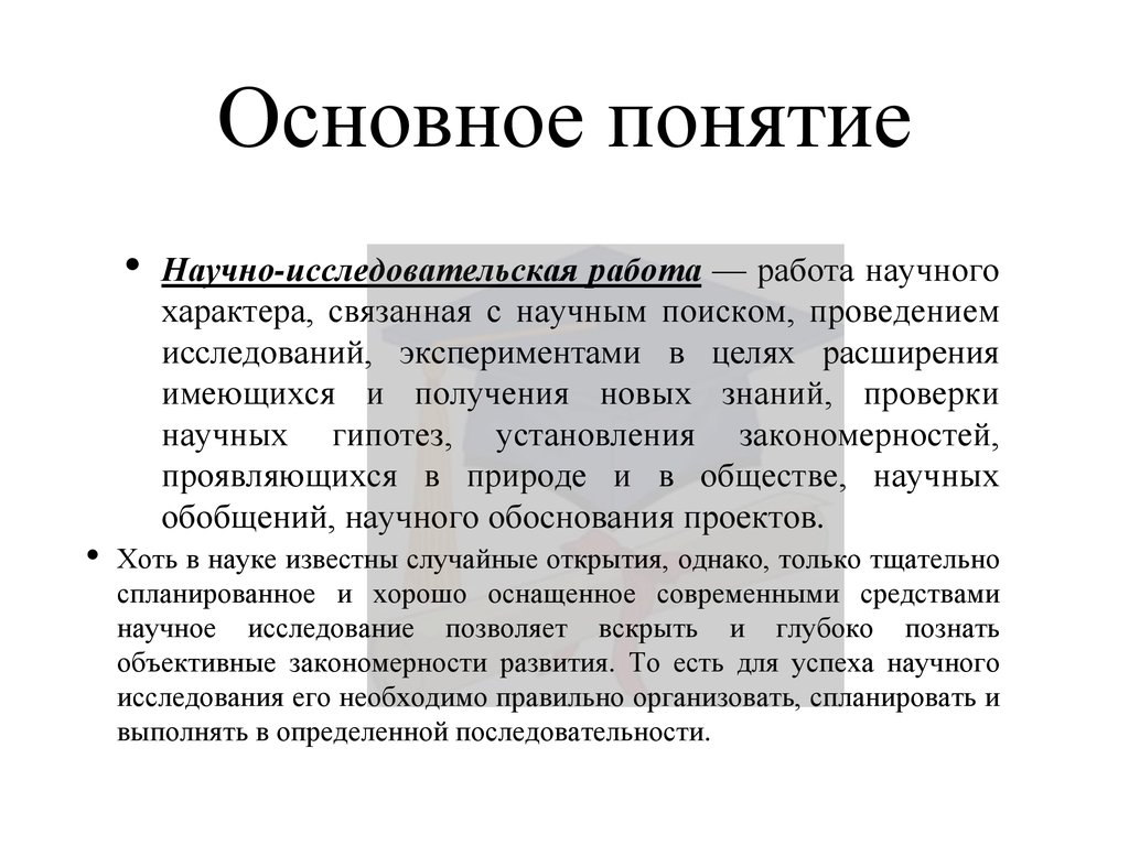 Получение иметься. Осуществление научного открытия.