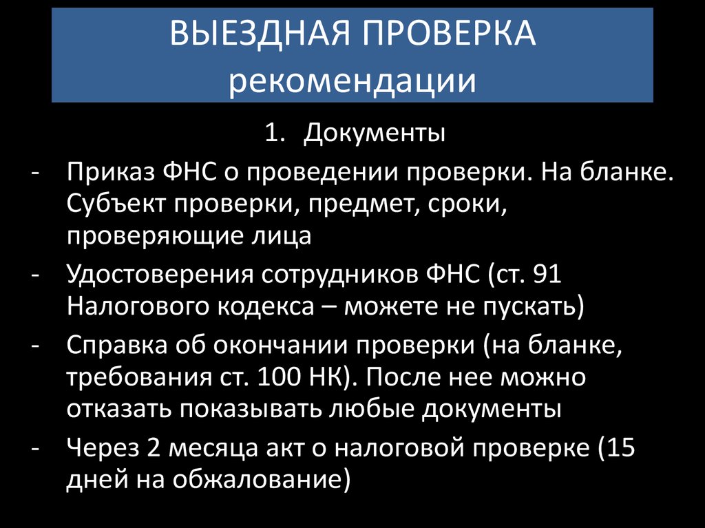 Проверка рекомендаций. Проверка рекомендовать.