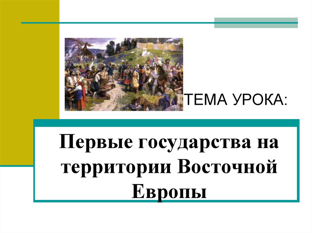 Тест народы россии 8 класс. Первое государство на территории Восточной Европы. Первые государства Восточной Европы. Первые государства на территории Восточной Европы 6 класс. Сообщение на тему первые государства на территории Восточной Европы.