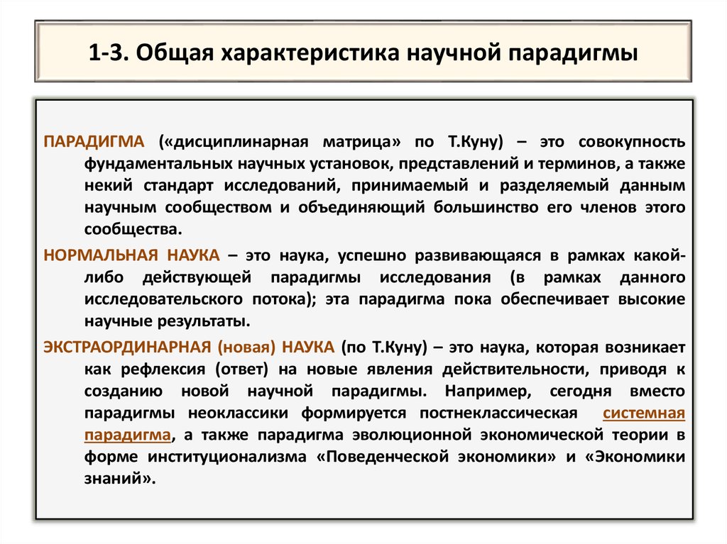 1 4 2 общая характеристика. Научная парадигма. Характеристика парадигмы. Понятие научной парадигмы. Современная научная парадигма.