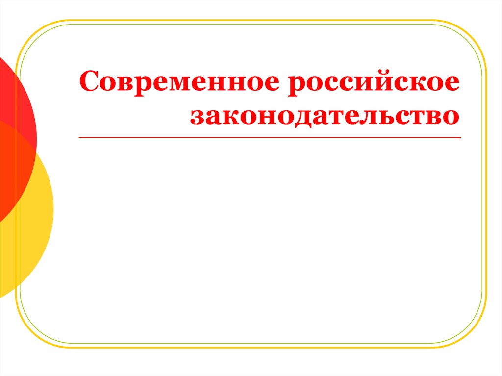 Презентация современное российское законодательство 10 класс