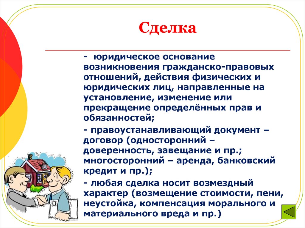 Юридическое основание. Основания возникновения ГПО. Сделка действие физических и юридических лиц направленные на. Понятие сделки как основания возникновения. Это действие физического и юридического лица.