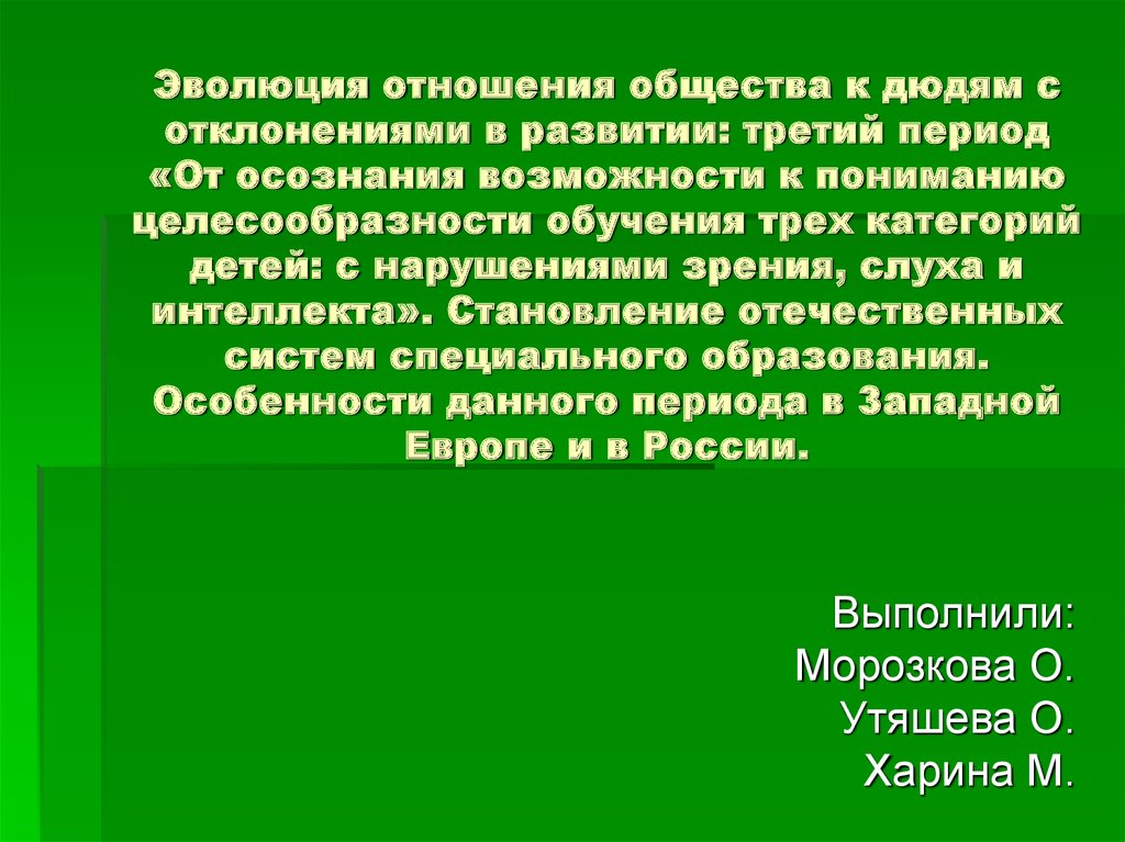 Третий период эволюции от осознания возможности обучения детей с сенсорными нарушениями презентация