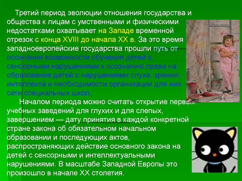 Третий период эволюции от осознания возможности обучения детей с сенсорными нарушениями презентация