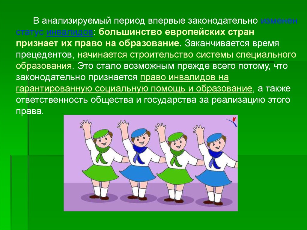 Развития 3. Презентация Эволюция отношения в инвалидам. Общества к людям с отклонениями в развитии. Период впервые законодательно Изменен статус инвалидов. Эволюция отношения к супу.