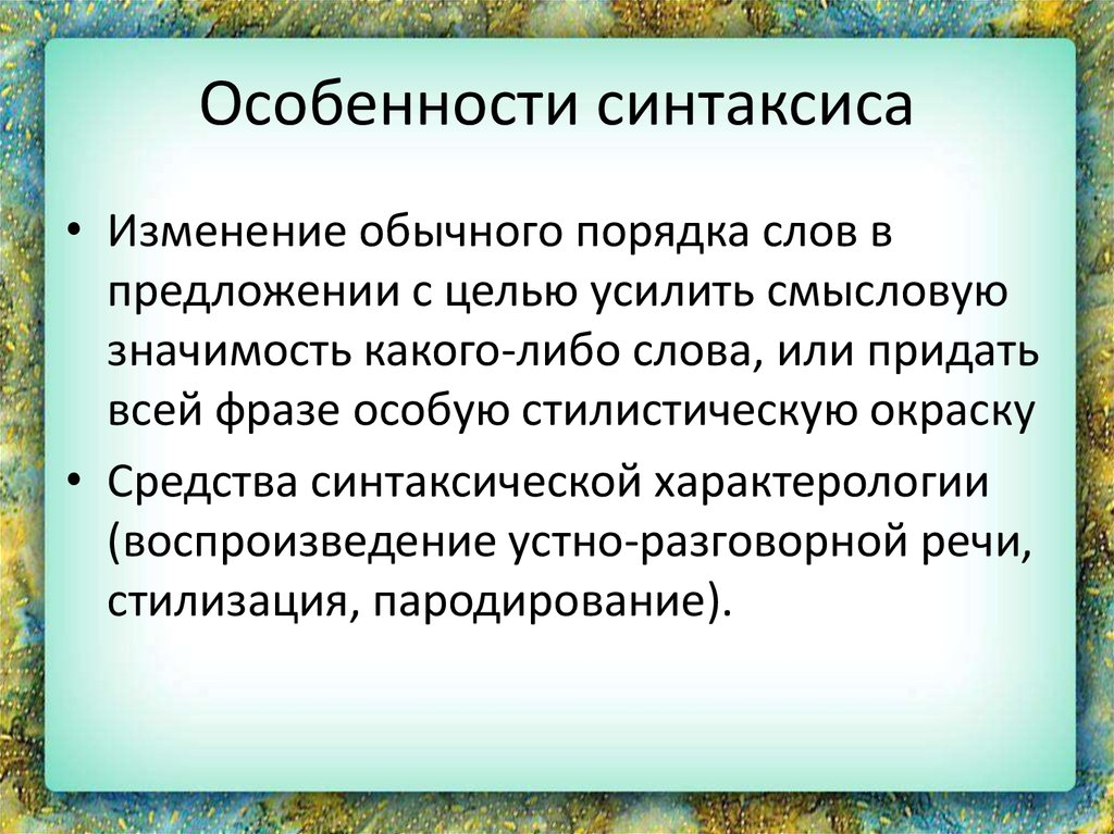 Особенности синтаксиса