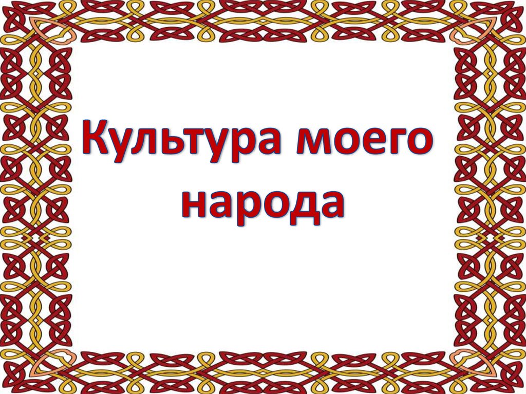 Культура моего народа презентация