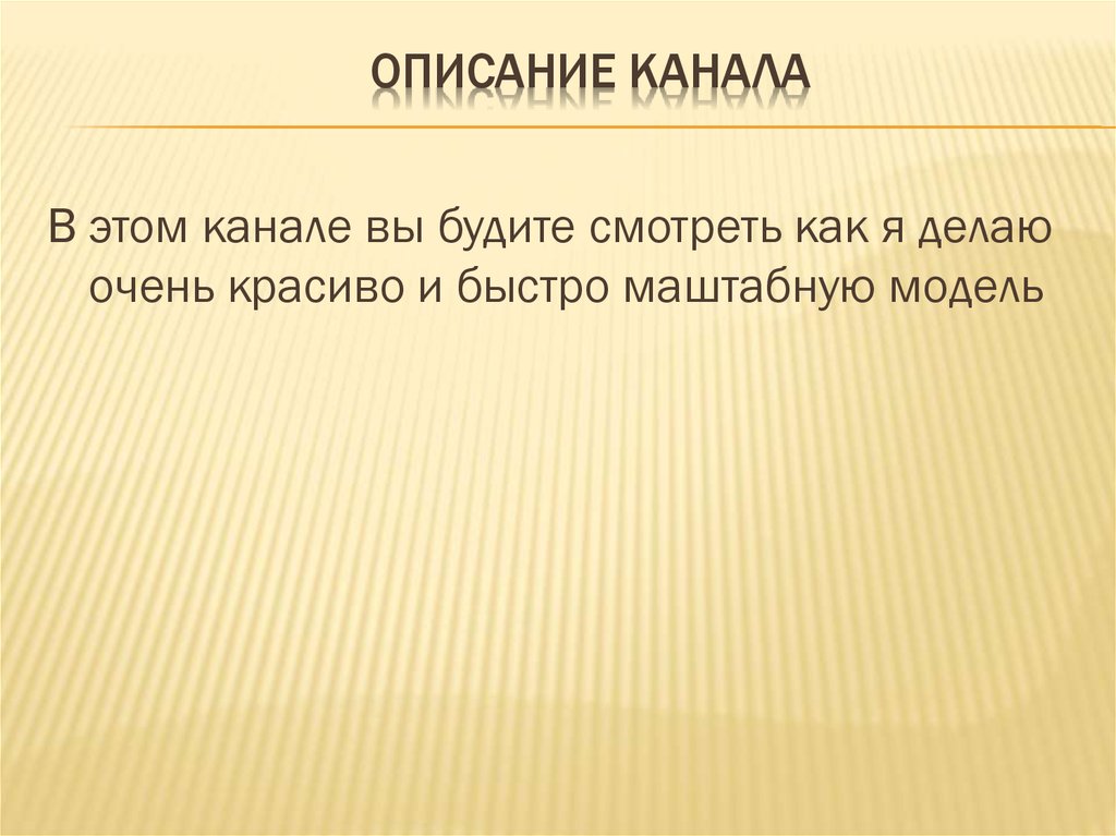 ОписаниЕ КАНАЛА