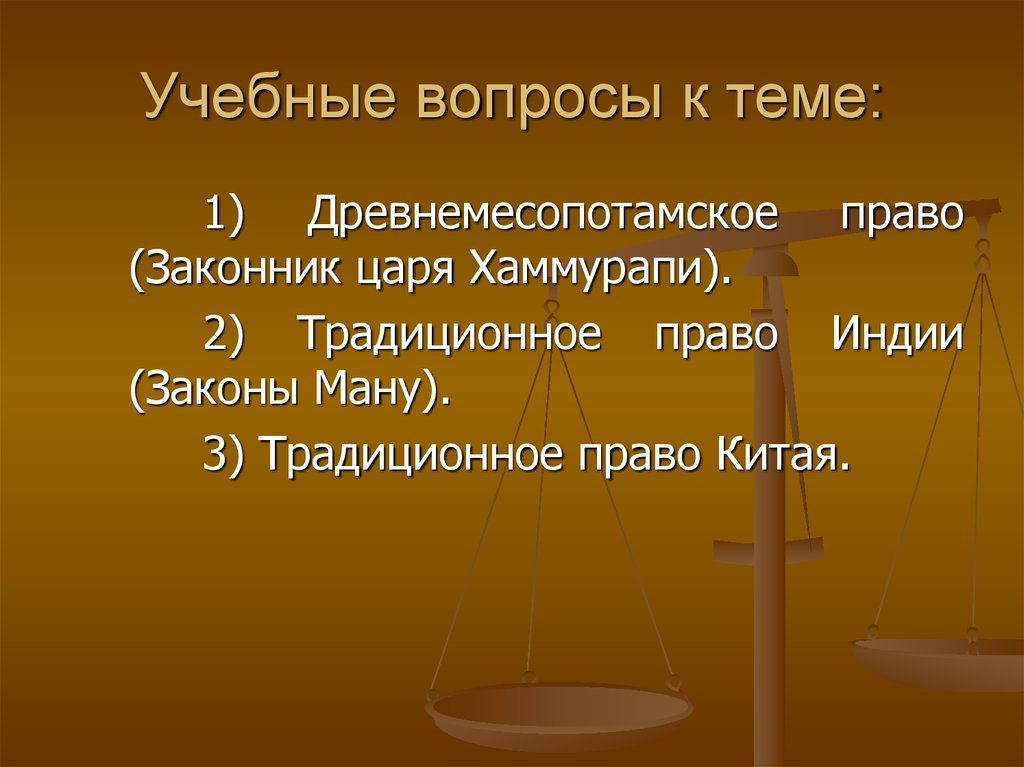 Право какой страны. Древнемесопотамское право. Право и государство презентация. Право тема государство. Право государства на дерогацию..