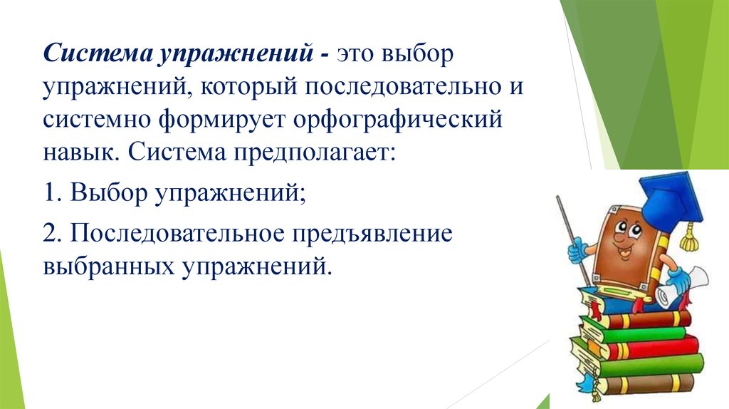 Упражнение выбор. Орфографические упражнения. Система орфографических упражнений. Виды орфографических упражнений. Виды упражнений по орфографии.