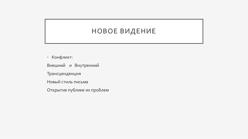 Новое видение