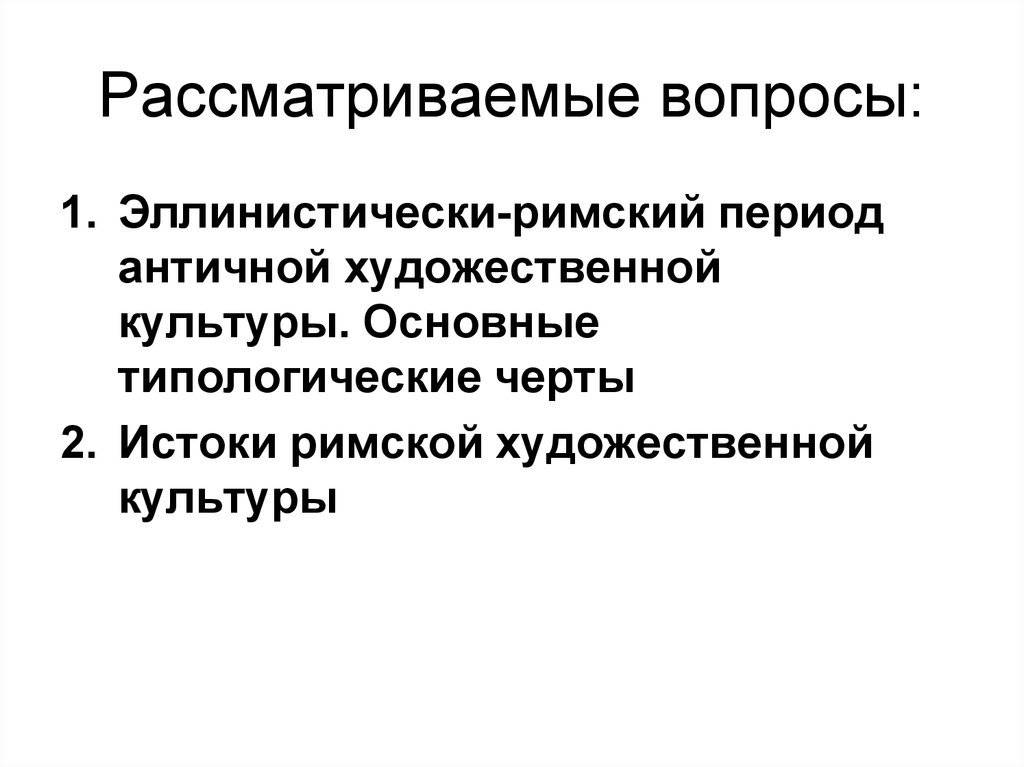 Рассматриваемые вопросы: