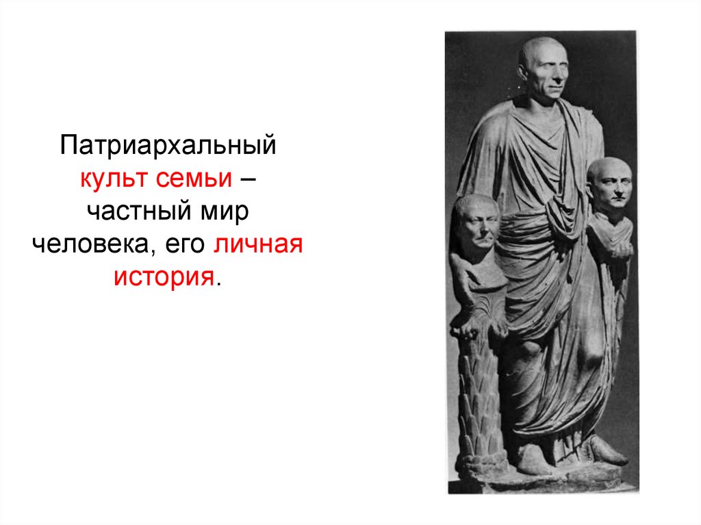 Патриархальный культ семьи – частный мир человека, его личная история.