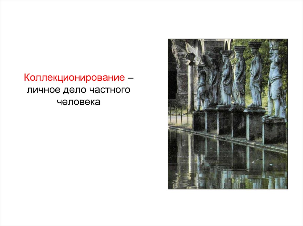 Коллекционирование – личное дело частного человека