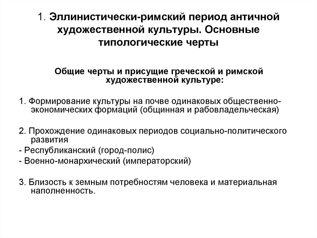 1. Эллинистически-римский период античной художественной культуры. Основные типологические черты