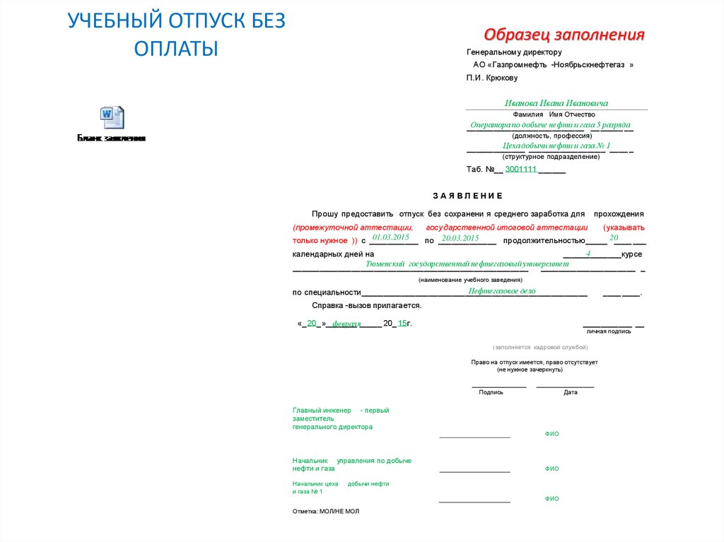 Образец заявления на учебный отпуск по справке вызову