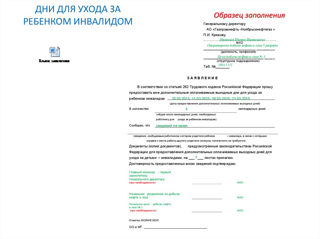 Отпуск по уходу за ребенком инвалидом приказ образец