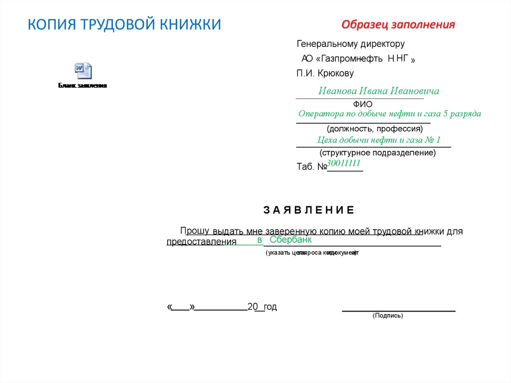 Трудовое заявление образец. Заверенную копию трудовой книжки заявление. Заявление прошу предоставить копию трудовой книжки заверенную. Заявление выдать копию трудовой книжки образец. Заявление на выдачу заверенной копии трудовой книжки.
