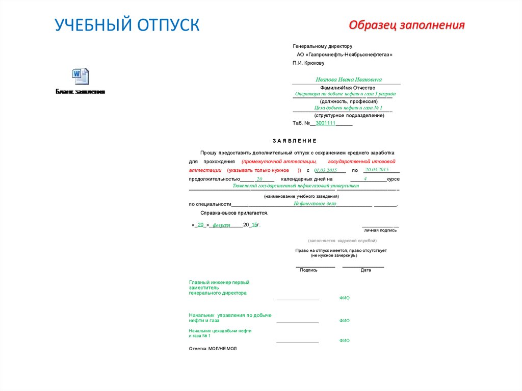 Образец заявления на академический отпуск в колледже по семейным обстоятельствам