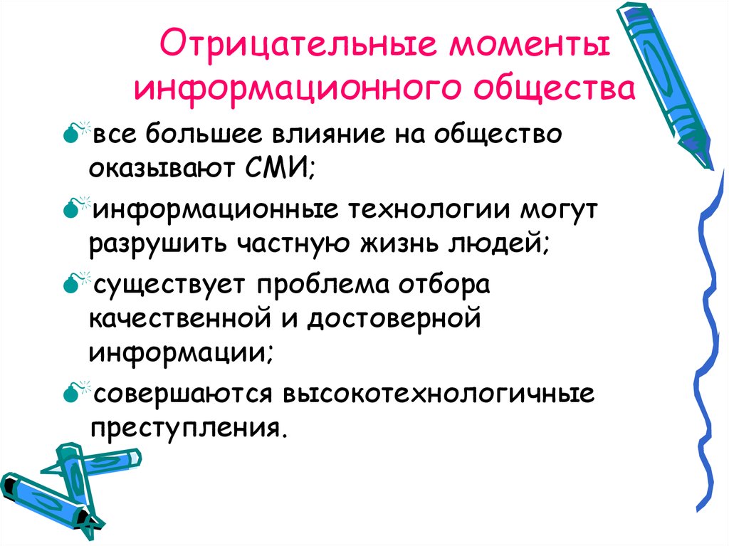 Отрицательные моменты. Отрицательные черты информационного общества. Минусы информационного общества. Влияние информационного общества. Негативные черты информационного общества.