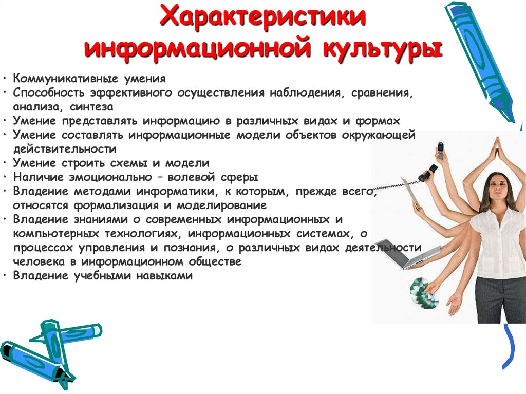 Характеристики информационной культуры