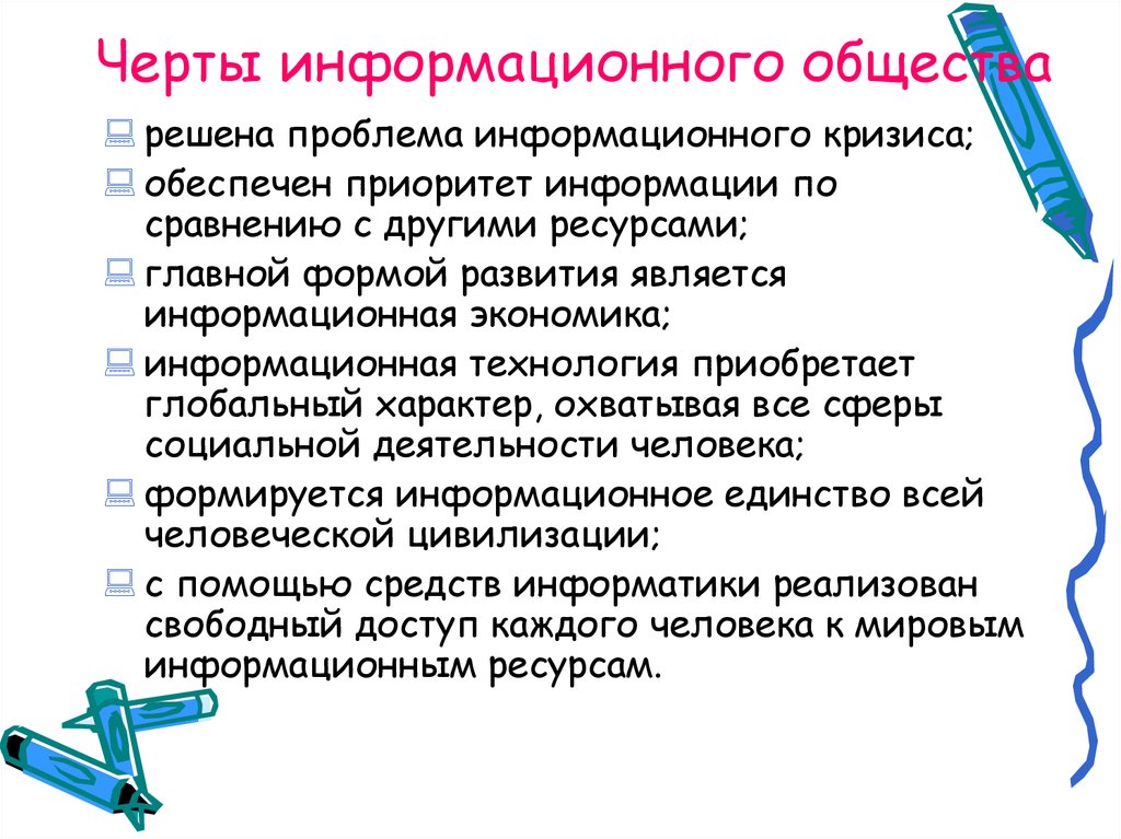 Черты информационного общества. Основные черты информационного общества. Отличительные черты информационного общества. Основные черты современного информационного общества.