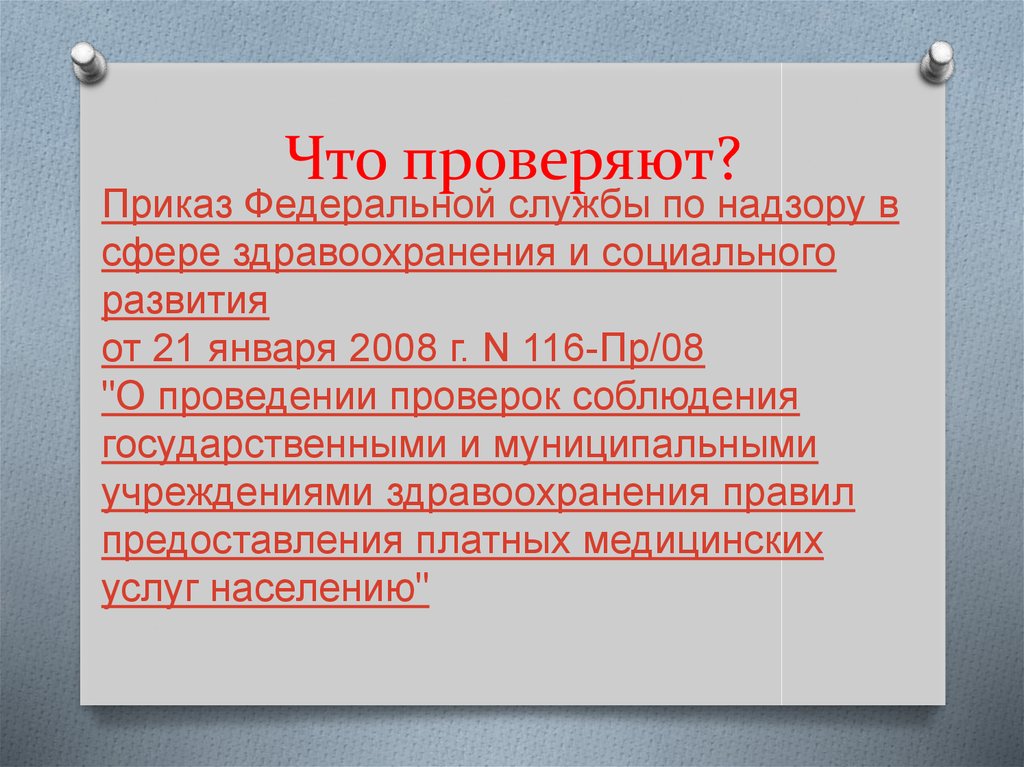 Оказание платных услуг государственными учреждениями