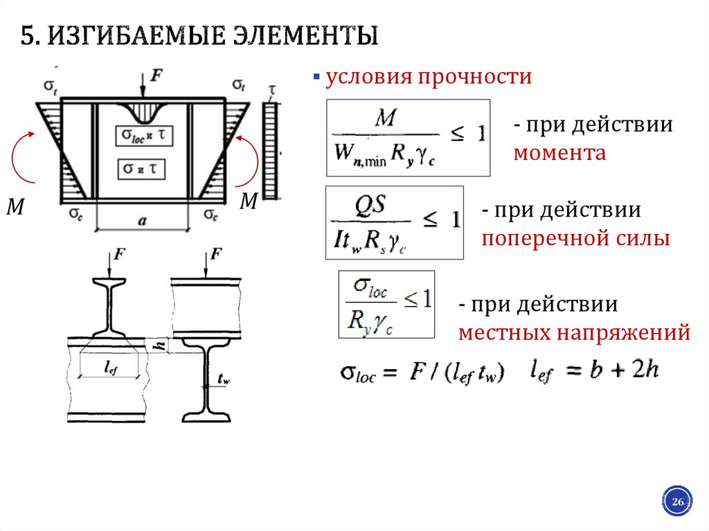 Прочность изгибаемых элементов. Проверка прочности изгибаемых элементов. Прочность при действии поперечной силы. Условие прочности для изгибаемых элементов. Расчет на прочность изгибаемого элемента примеры.