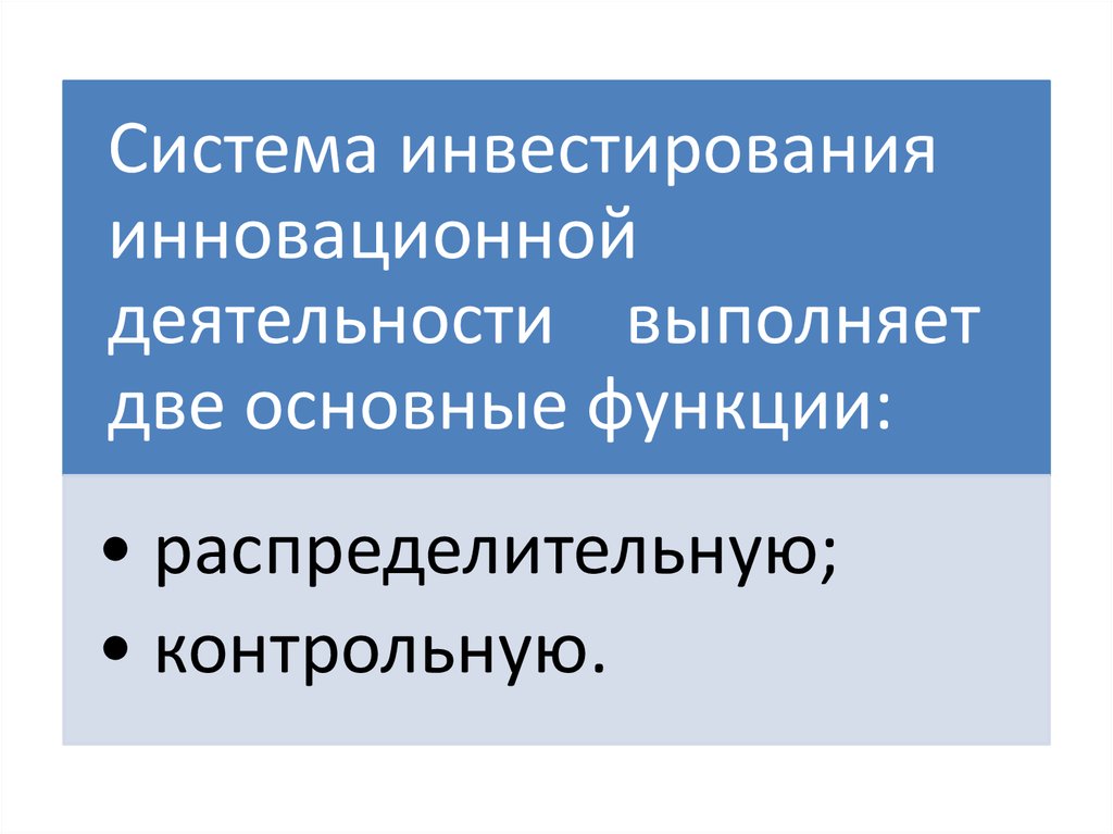 Презентация инвестиции в инновации