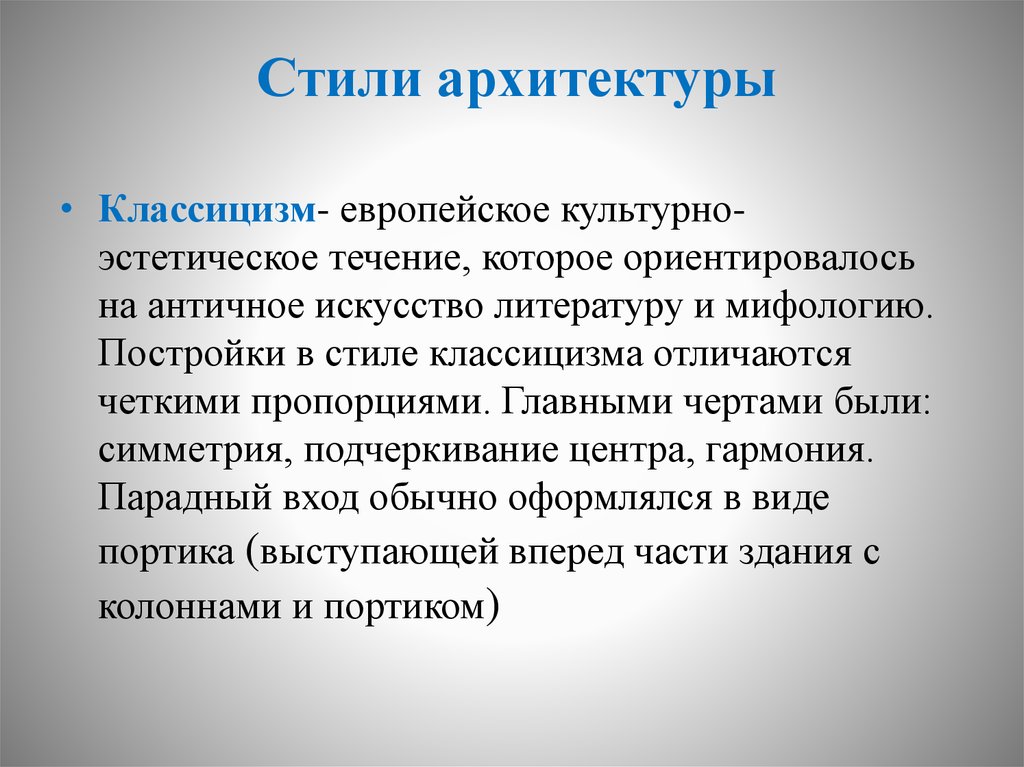 Логичность стиля. Архитектурные стили логика слов. Отличие русского классицизма от европейского. Эстетические течения это. Логичность в каких стилях.