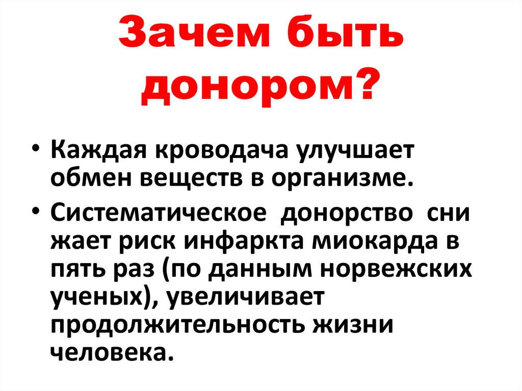 Зачем быть донором?
