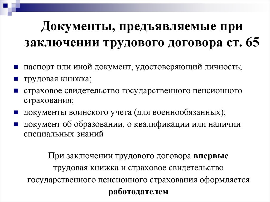 Документы предъявляемые при заключении трудового договора