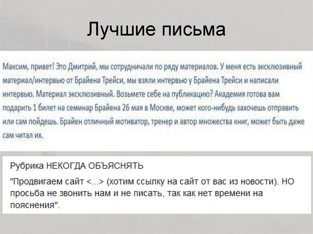 Лучшие письма